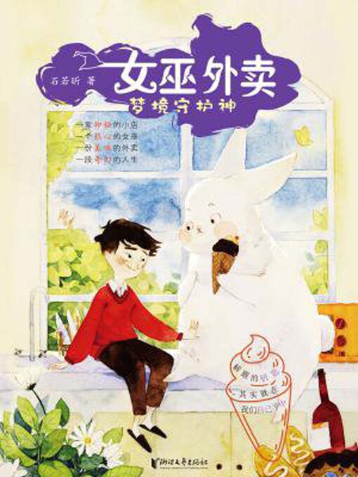 Title details for 梦境守护神 by 石若昕 - Wait list